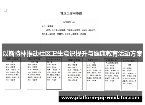 以斯特林推动社区卫生意识提升与健康教育活动方案