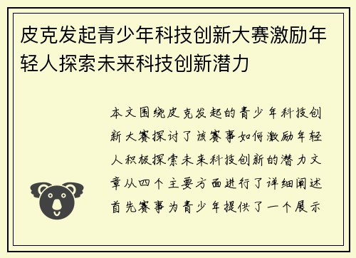 皮克发起青少年科技创新大赛激励年轻人探索未来科技创新潜力