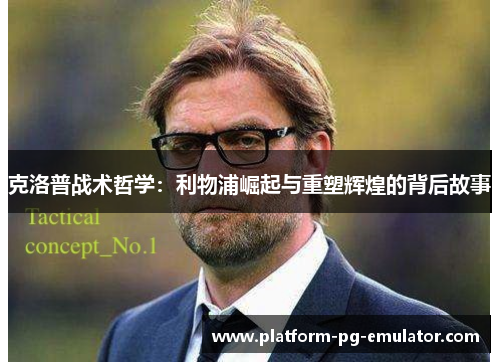 克洛普战术哲学：利物浦崛起与重塑辉煌的背后故事