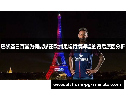 巴黎圣日耳曼为何能够在欧洲足坛持续辉煌的背后原因分析