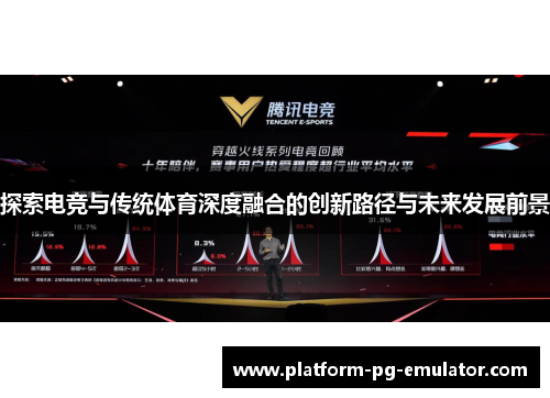探索电竞与传统体育深度融合的创新路径与未来发展前景