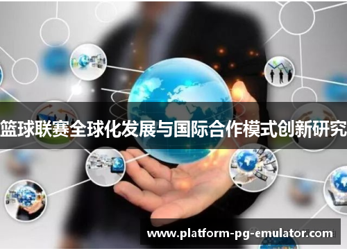 篮球联赛全球化发展与国际合作模式创新研究