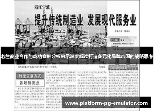 老詹商业合作与成功案例分析启示深度解读打造多元化品牌帝国的战略思考