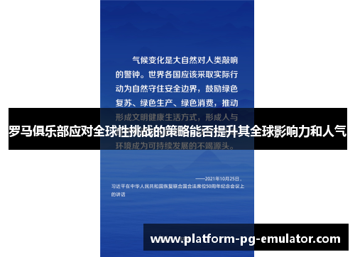 罗马俱乐部应对全球性挑战的策略能否提升其全球影响力和人气