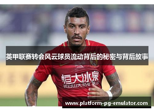 英甲联赛转会风云球员流动背后的秘密与背后故事