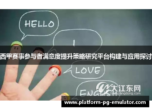 西甲赛事参与者满意度提升策略研究平台构建与应用探讨