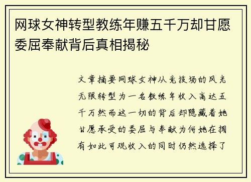 网球女神转型教练年赚五千万却甘愿委屈奉献背后真相揭秘