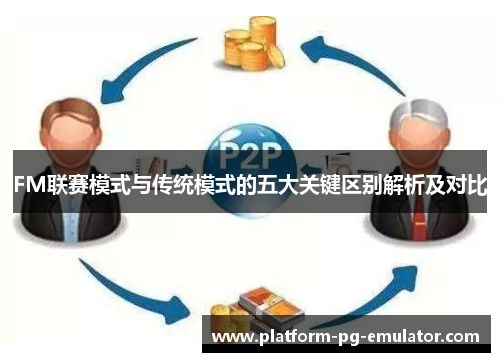 FM联赛模式与传统模式的五大关键区别解析及对比