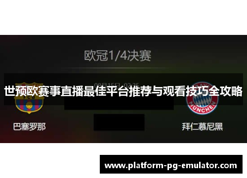 世预欧赛事直播最佳平台推荐与观看技巧全攻略