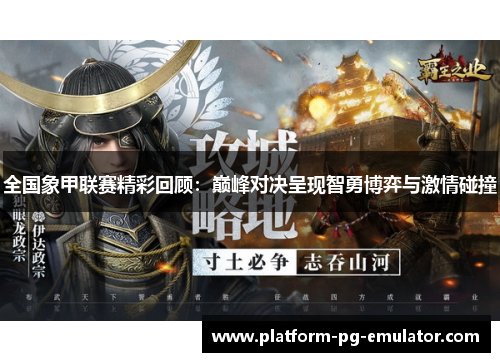 全国象甲联赛精彩回顾：巅峰对决呈现智勇博弈与激情碰撞