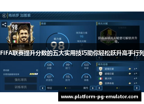 FIFA联赛提升分数的五大实用技巧助你轻松跃升高手行列