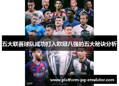 五大联赛球队成功打入欧冠八强的五大秘诀分析