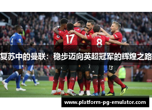 复苏中的曼联：稳步迈向英超冠军的辉煌之路