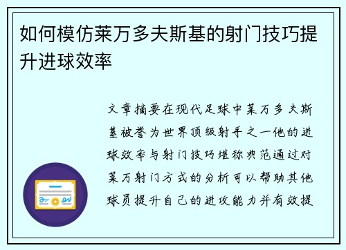 如何模仿莱万多夫斯基的射门技巧提升进球效率
