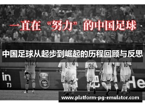 中国足球从起步到崛起的历程回顾与反思