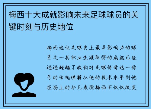 梅西十大成就影响未来足球球员的关键时刻与历史地位