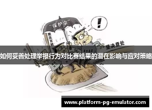 如何妥善处理举报行为对比赛结果的潜在影响与应对策略