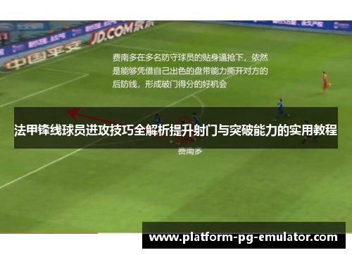 法甲锋线球员进攻技巧全解析提升射门与突破能力的实用教程