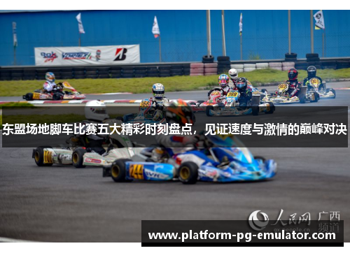 东盟场地脚车比赛五大精彩时刻盘点，见证速度与激情的巅峰对决