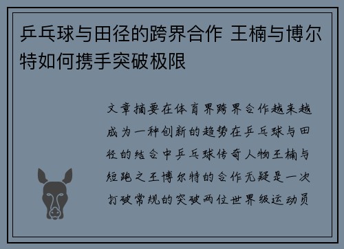 乒乓球与田径的跨界合作 王楠与博尔特如何携手突破极限