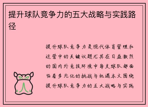 提升球队竞争力的五大战略与实践路径