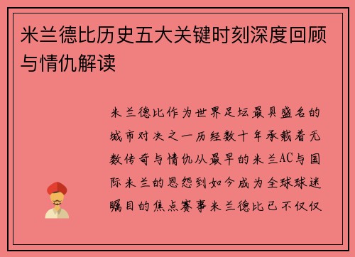 米兰德比历史五大关键时刻深度回顾与情仇解读