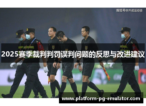 2025赛季裁判判罚误判问题的反思与改进建议