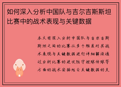 如何深入分析中国队与吉尔吉斯斯坦比赛中的战术表现与关键数据