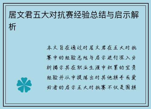 居文君五大对抗赛经验总结与启示解析
