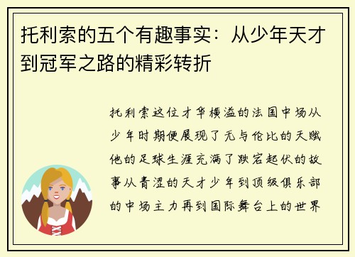 托利索的五个有趣事实：从少年天才到冠军之路的精彩转折