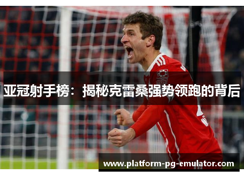 亚冠射手榜：揭秘克雷桑强势领跑的背后