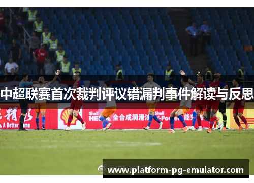 中超联赛首次裁判评议错漏判事件解读与反思