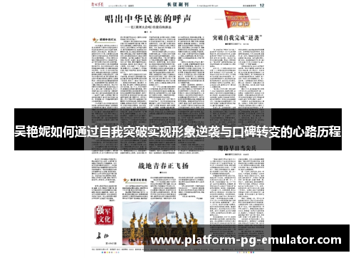 吴艳妮如何通过自我突破实现形象逆袭与口碑转变的心路历程