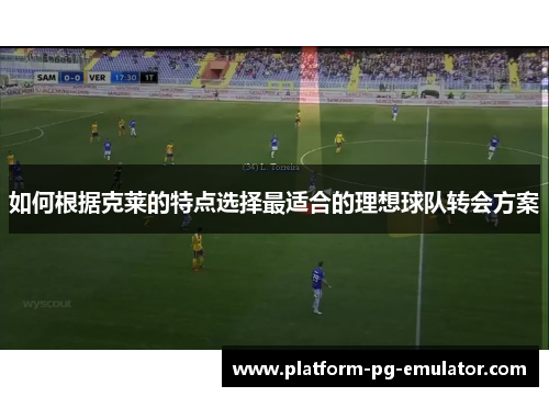 如何根据克莱的特点选择最适合的理想球队转会方案