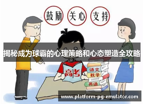 揭秘成为球霸的心理策略和心态塑造全攻略