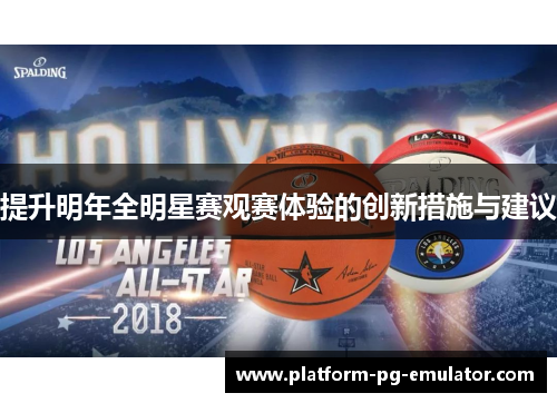 提升明年全明星赛观赛体验的创新措施与建议