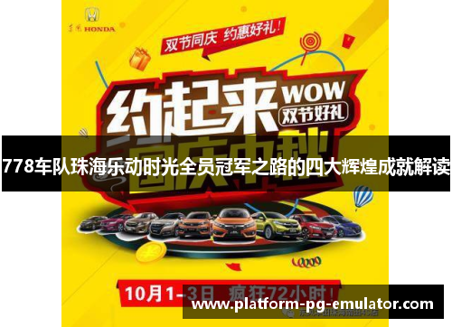 778车队珠海乐动时光全员冠军之路的四大辉煌成就解读