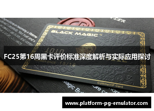 FC25第16周黑卡评价标准深度解析与实际应用探讨