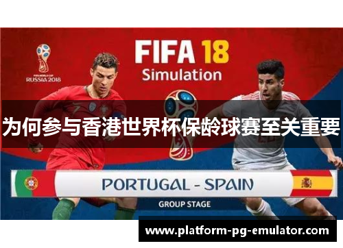 为何参与香港世界杯保龄球赛至关重要