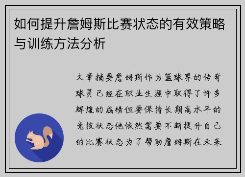 如何提升詹姆斯比赛状态的有效策略与训练方法分析