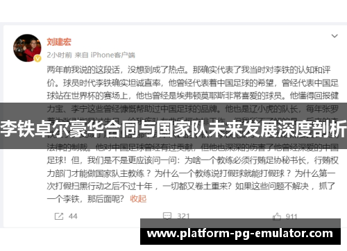 李铁卓尔豪华合同与国家队未来发展深度剖析