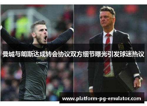 曼城与朗斯达成转会协议双方细节曝光引发球迷热议