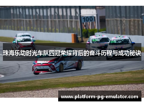 珠海乐动时光车队四冠荣耀背后的奋斗历程与成功秘诀