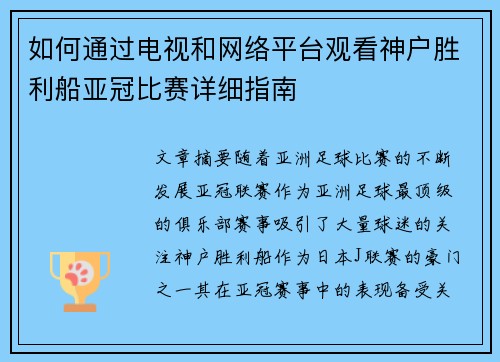 如何通过电视和网络平台观看神户胜利船亚冠比赛详细指南