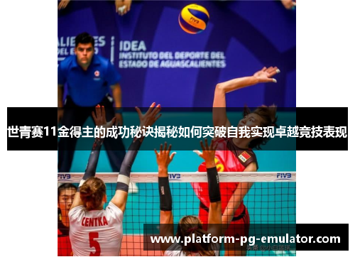 世青赛11金得主的成功秘诀揭秘如何突破自我实现卓越竞技表现