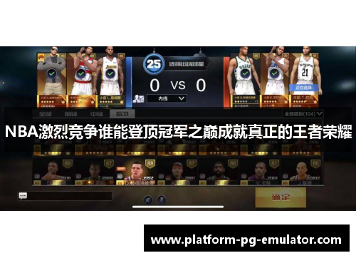 NBA激烈竞争谁能登顶冠军之巅成就真正的王者荣耀