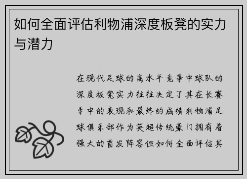 如何全面评估利物浦深度板凳的实力与潜力