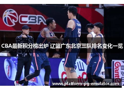 CBA最新积分榜出炉 辽篮广东北京三队排名变化一览