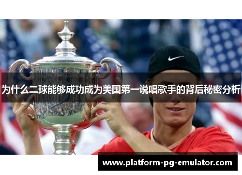为什么二球能够成功成为美国第一说唱歌手的背后秘密分析