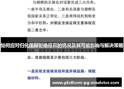 如何应对归化国脚拒绝征召的情况及其可能影响与解决策略